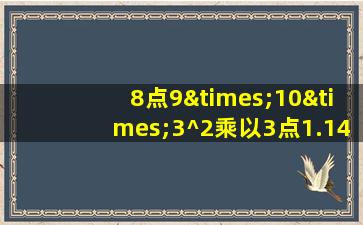 8点9×10×3^2乘以3点1.14等于几